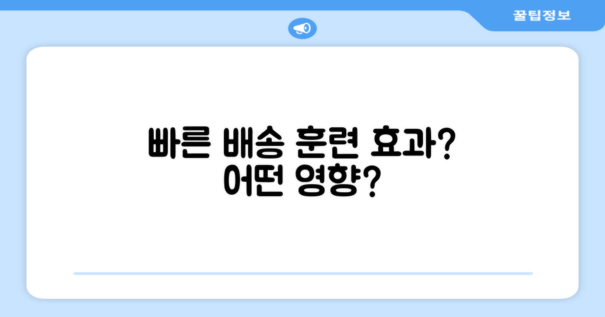 빠른 배송, 훈련에 어떤 영향을 줄까?