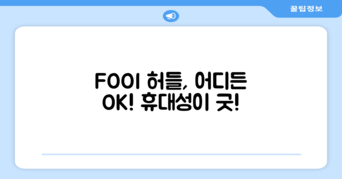 FOOI 휴대용 허들, 어디에 좋을까?