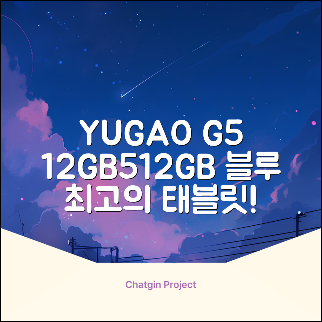 YUGAO G5 12GB+512GB 한국어+마우스+키보드+스타일러스 펜+이어폰+보호 필름 블루 태블릿, Wi-Fi+Cellular, 파란색, 512GB 추천 리뷰