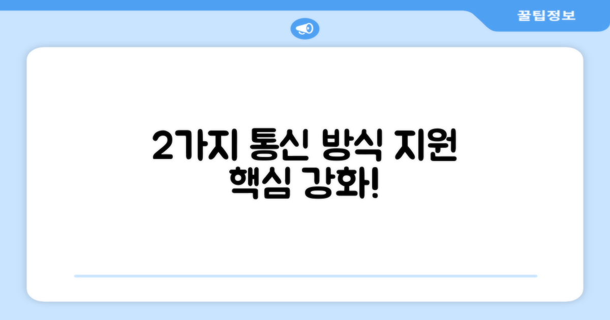 2가지 통신 방식 지원