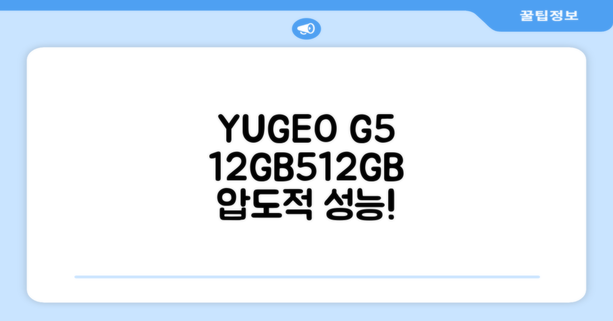YUGAO G5 12GB+512GB 태블릿: 강력한 성능과 풍부한 구성으로 당신의 디지털 경험을 업그레이드하세요!
