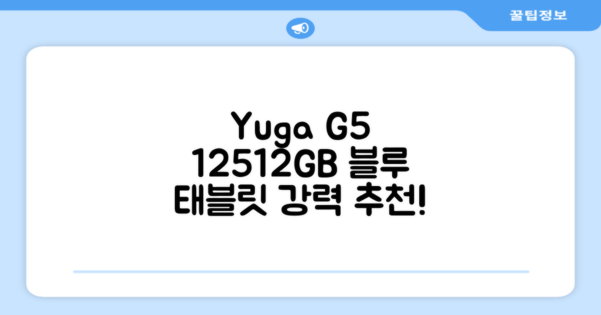 YUGAO G5 12GB+512GB 블루 태블릿, Wi-Fi+Cellular (512GB) 추천 리뷰