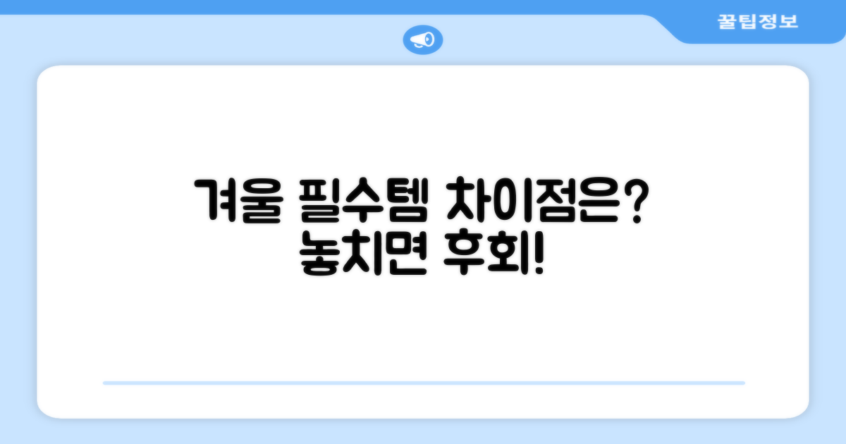 겨울 필수템, 어떤 점이 다를까?