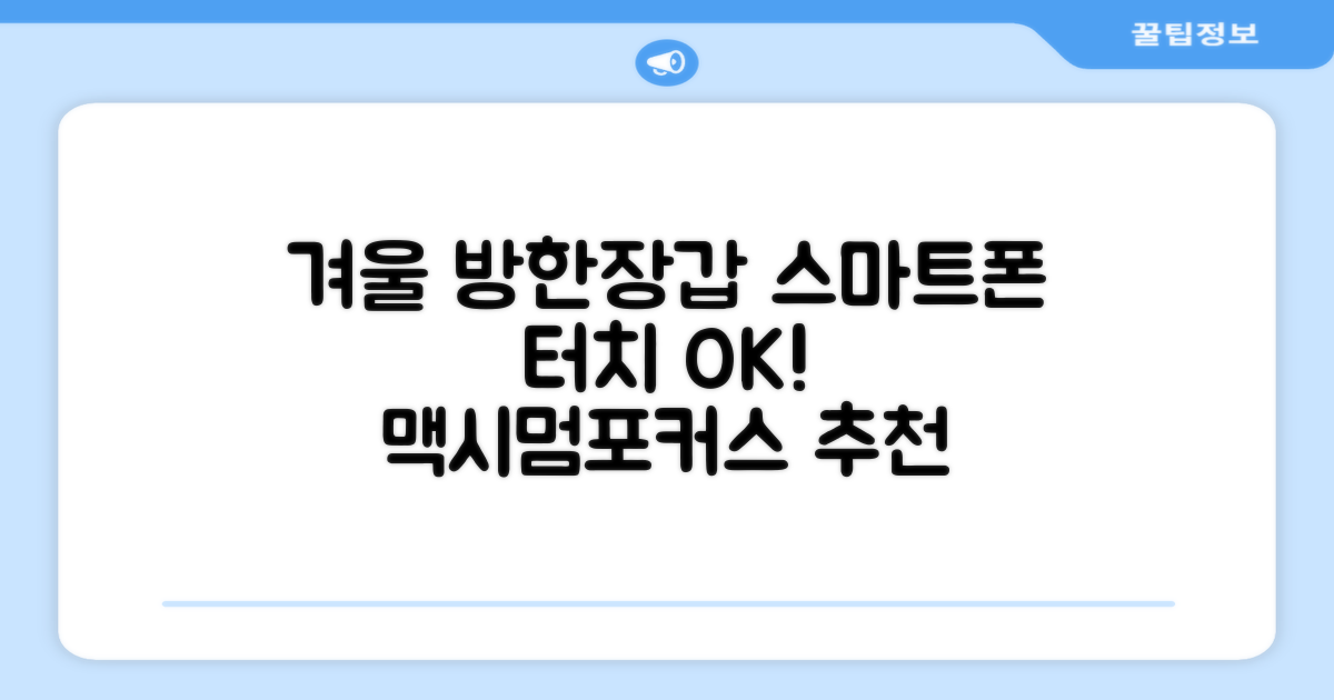 맥시멈포커스 스마트폰 터치 겨울 방한장갑 추천 리뷰