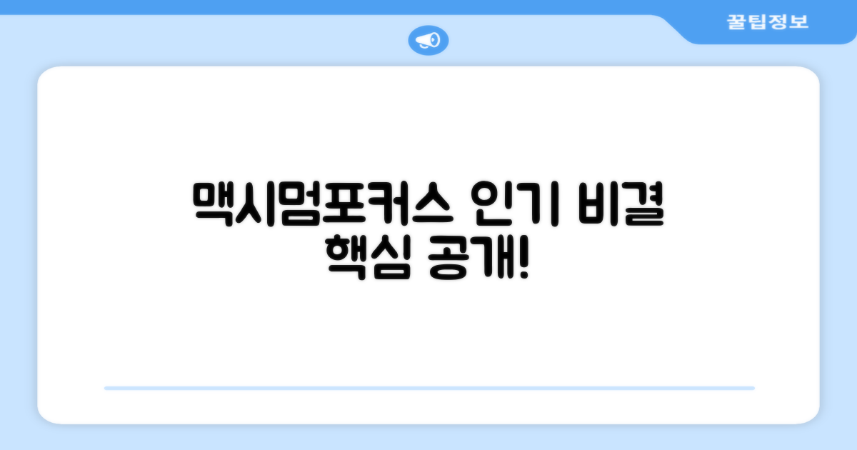 맥시멈포커스, 왜 인기일까?