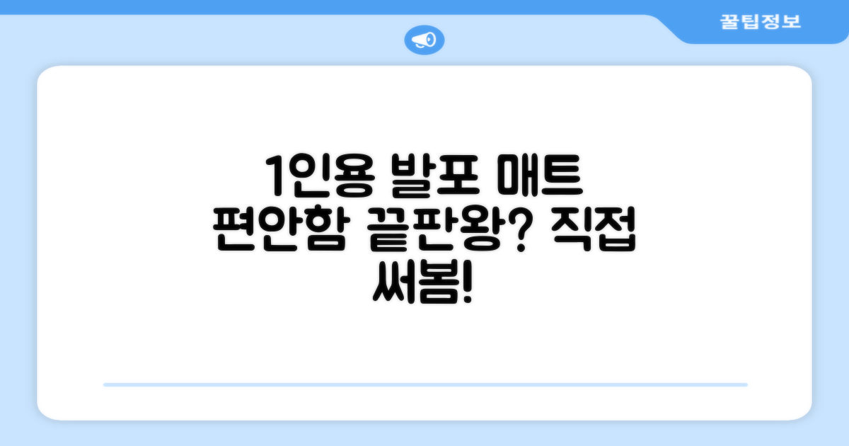 1인용 발포 매트, 편안함은?