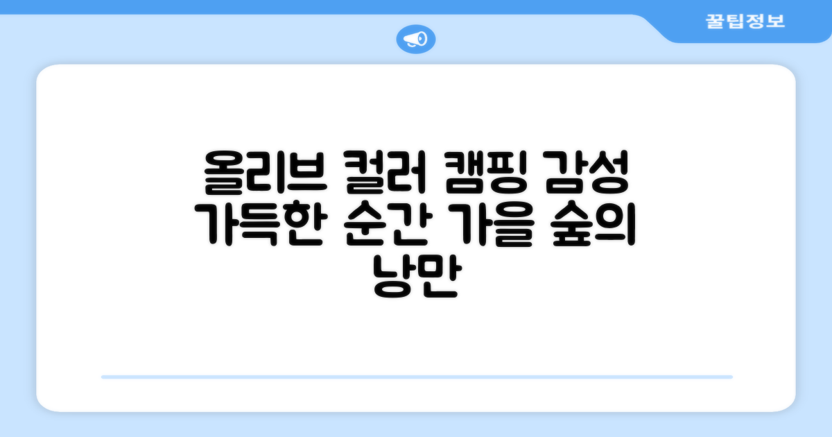 올리브 컬러, 감성 캠핑