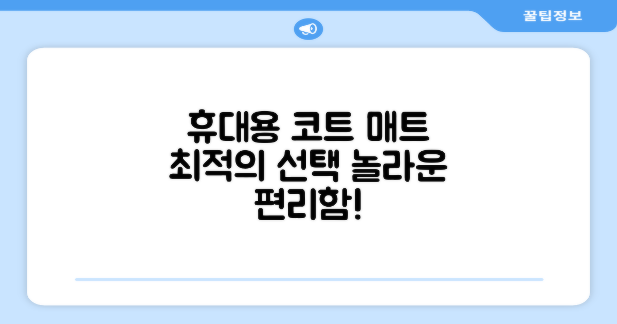 휴대용 코트 매트, 최적의 선택