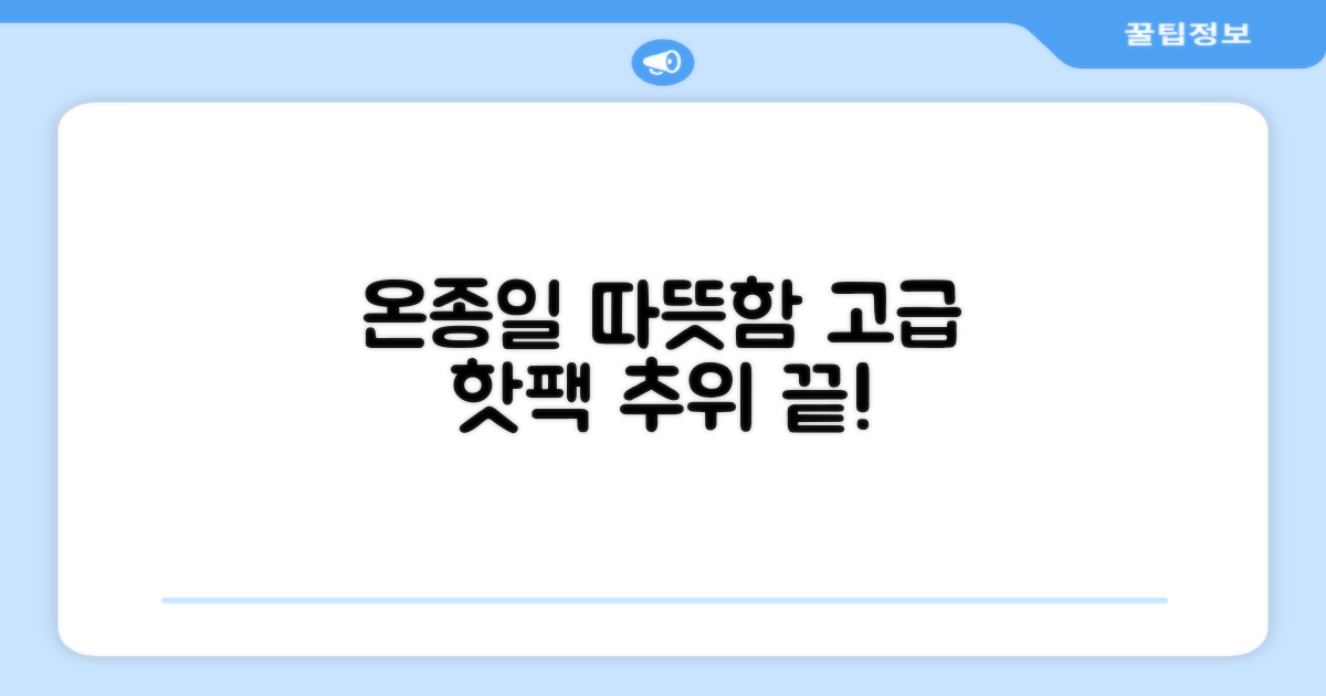장시간 지속, 고급형 핫팩