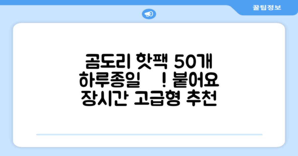 곰도리 하루종일 촥~ 붙이는 핫팩 장시간 고급형, 50개 추천 리뷰