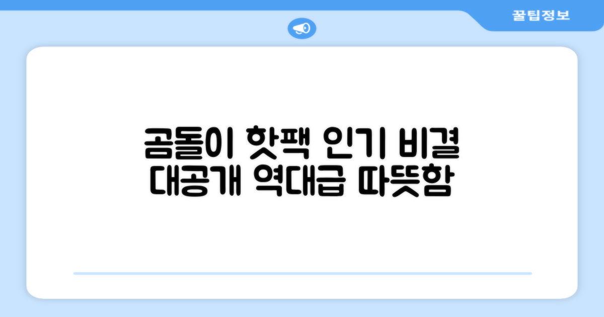 곰도리 핫팩, 왜 인기일까?