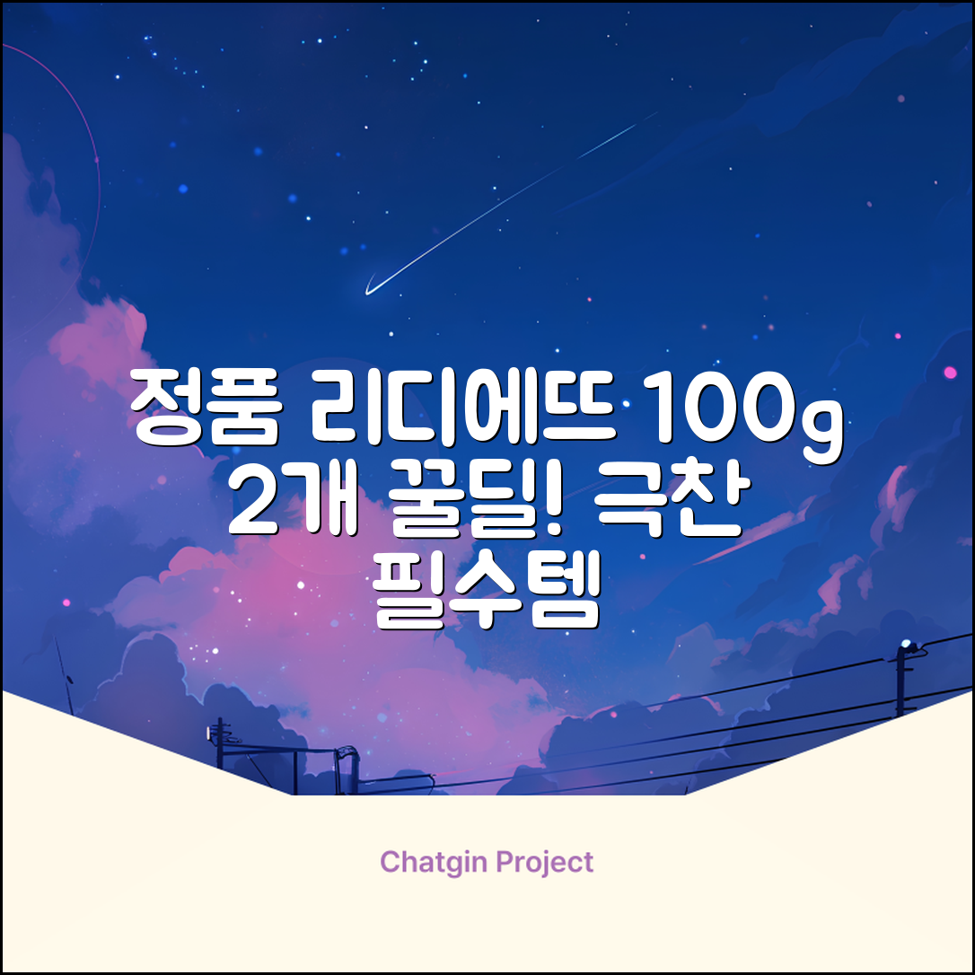 정품 리디에뜨 리디잇 치약, 100g, 2개 추천 리뷰