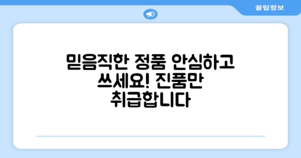 정품, 믿고 쓰세요!