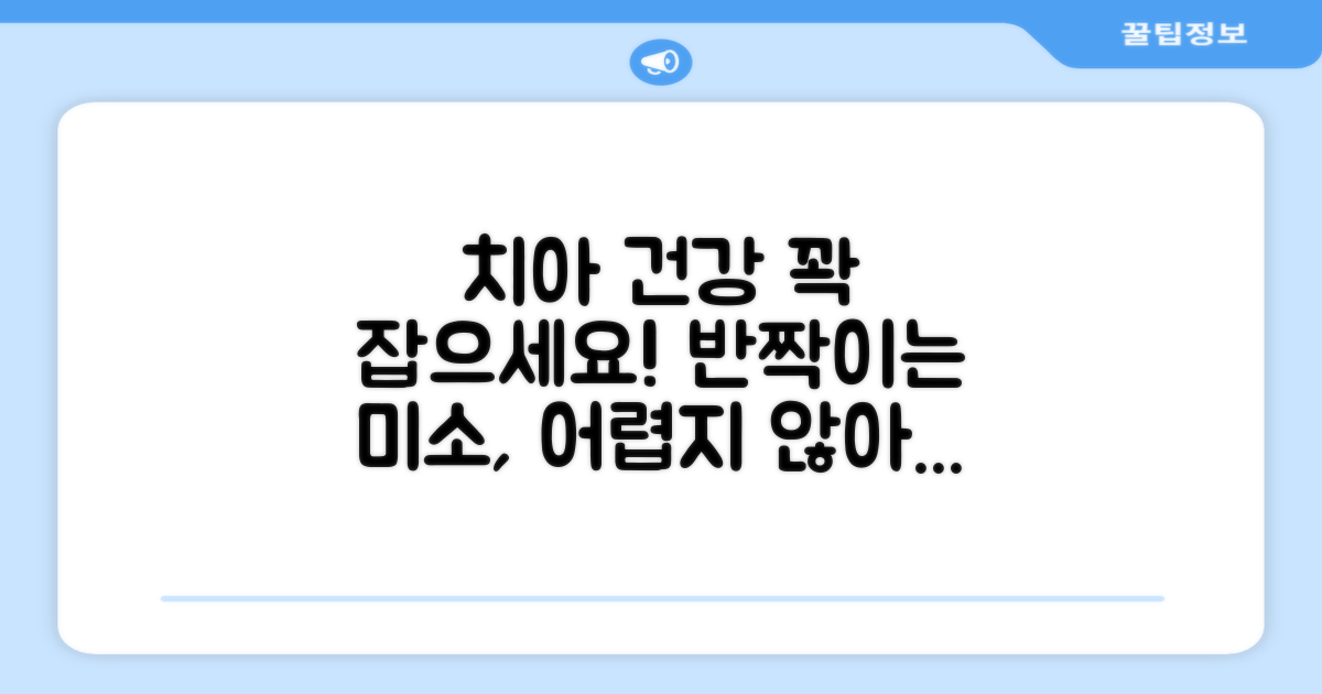 치아 건강, 챙기세요!