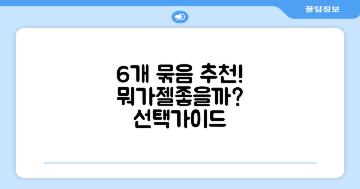 6개 묶음, 무엇이 좋을까?