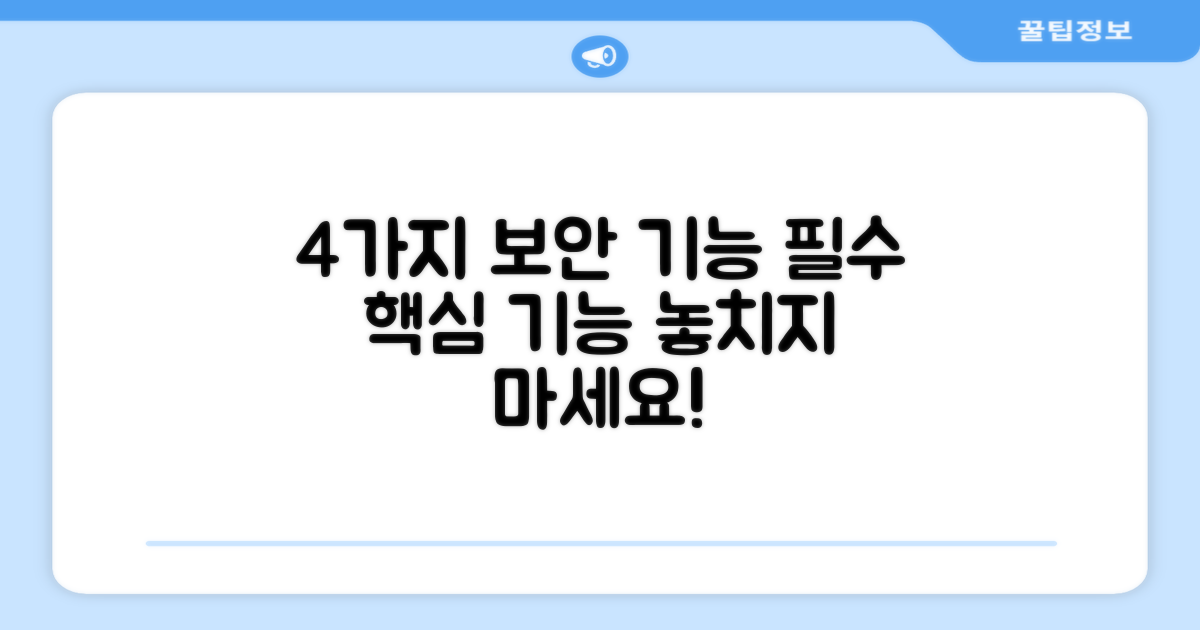 4가지 보안 기능