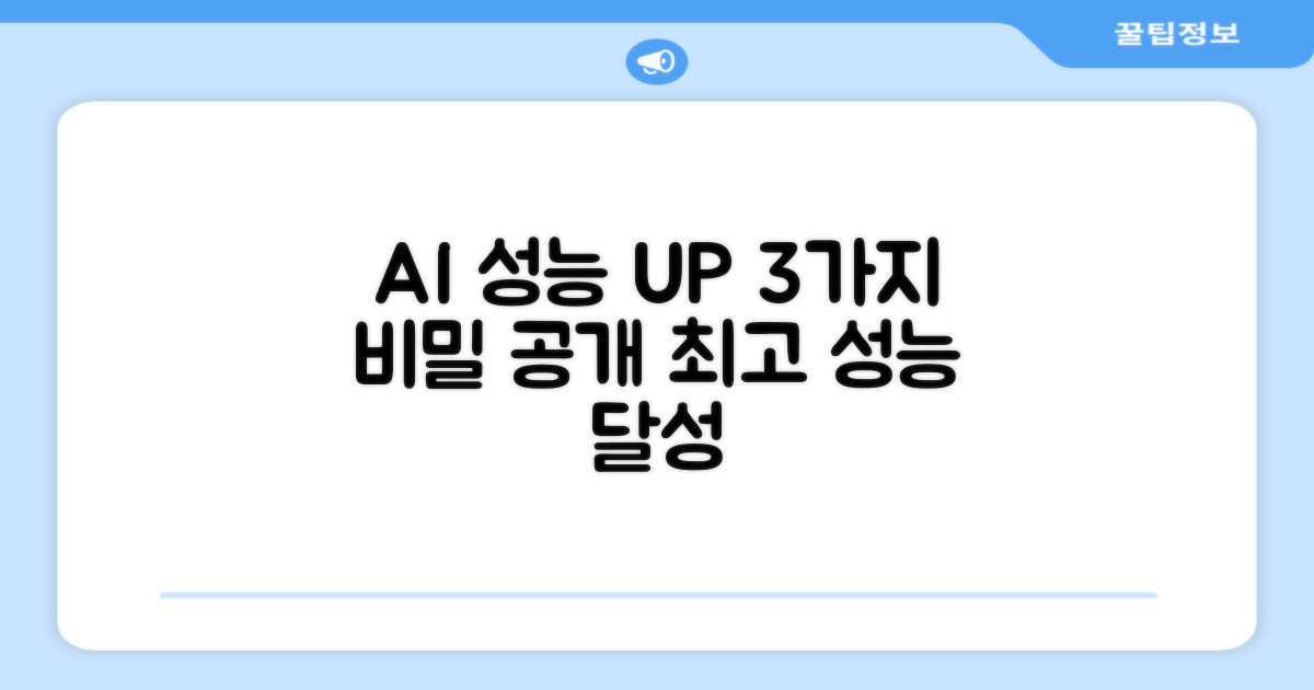 3가지 AI 성능 향상