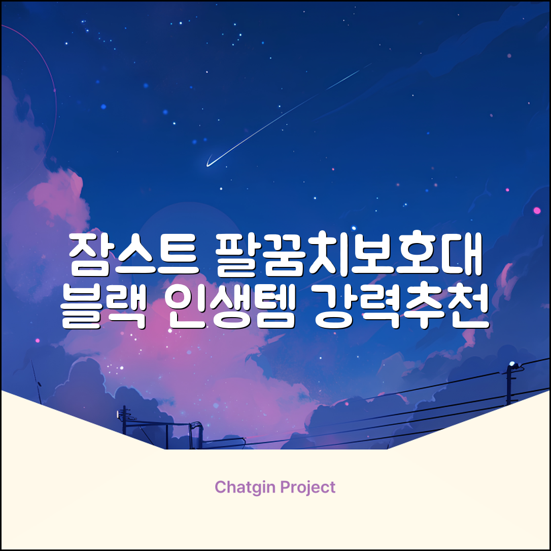 잠스트 엘보밴드 팔꿈치보호대, 1개, 블랙 추천 리뷰