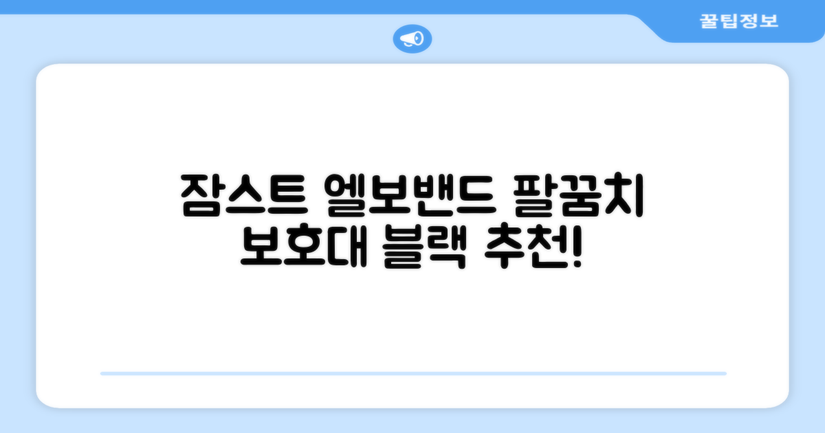 잠스트 엘보밴드 팔꿈치보호대, 1개, 블랙 추천 리뷰