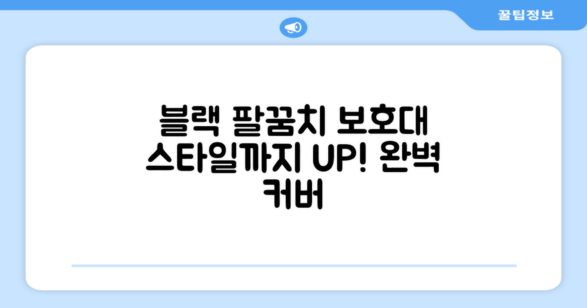블랙 팔꿈치 보호대, 스타일까지 챙기자