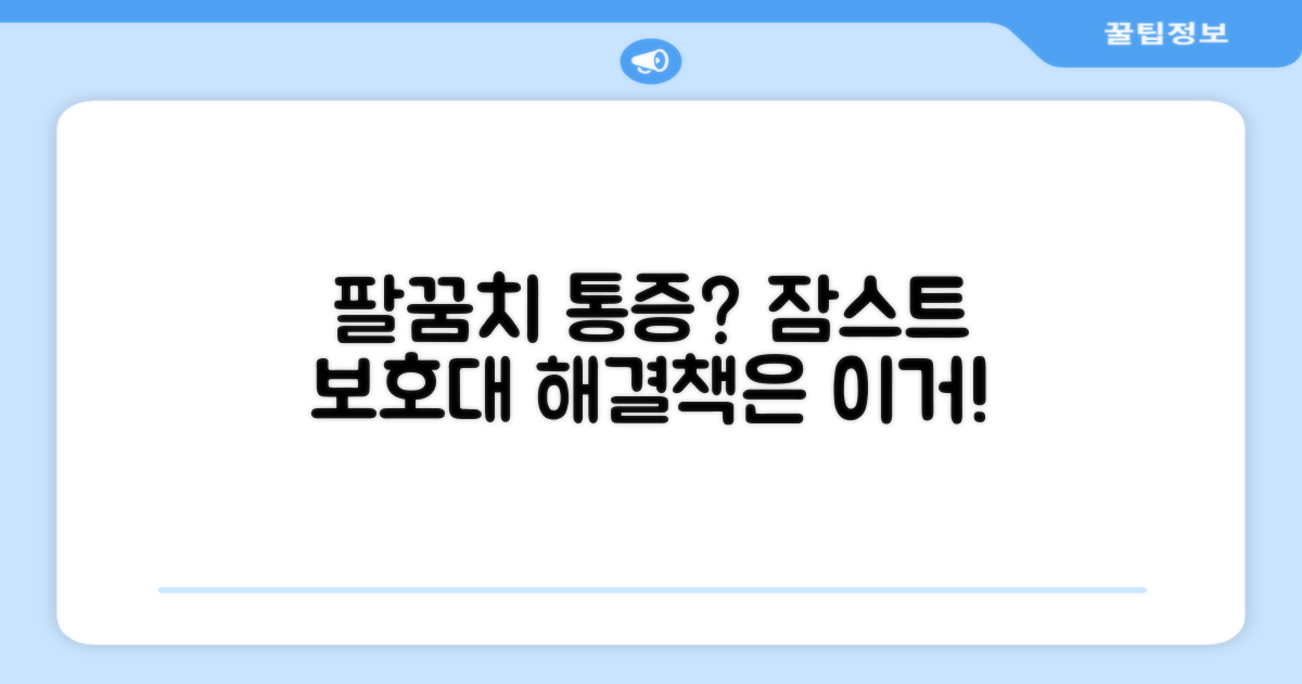 잠스트 팔꿈치 보호대, 왜 선택해야 할까?