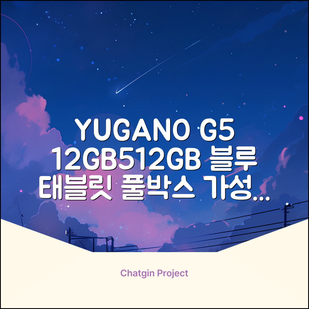 YUGAO G5 12GB+512GB 한국어+마우스+키보드+스타일러스 펜+이어폰+보호 필름 블루 태블릿, Wi-Fi+Cellular, 파란색, 512GB 추천 리뷰