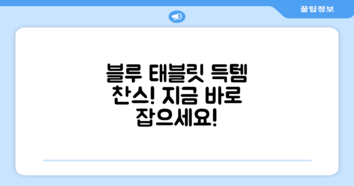 블루 태블릿, 득템 기회 잡으세요!