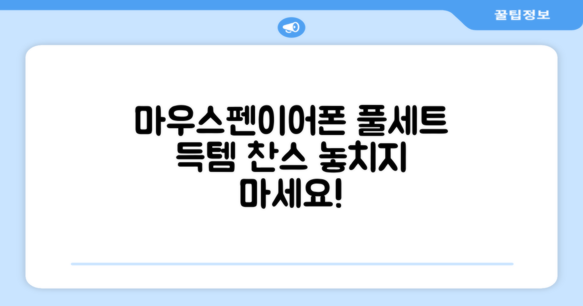 마우스, 펜, 이어폰까지! 풀세트 누리세요!