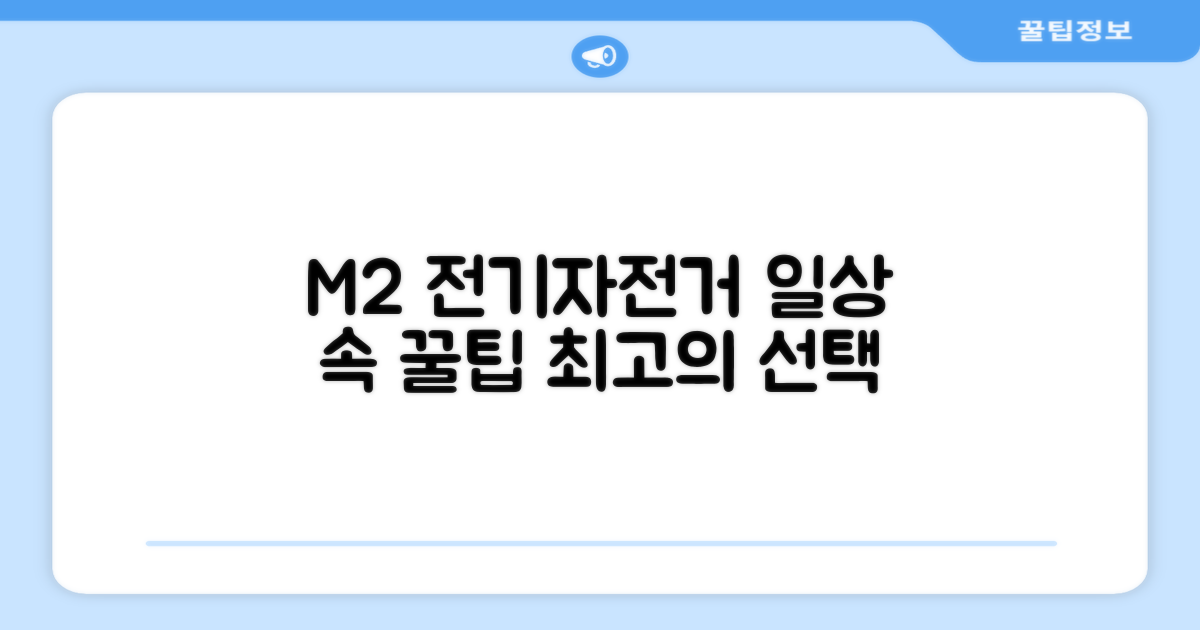M2 전기자전거: 일상 활용법