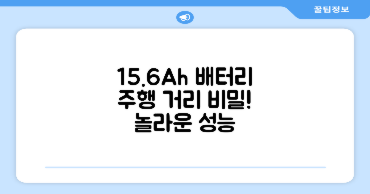 15.6Ah 배터리: 주행 거리의 비밀