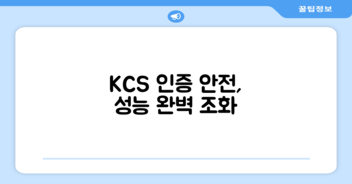 KCS 인증: 안전과 성능의 만남