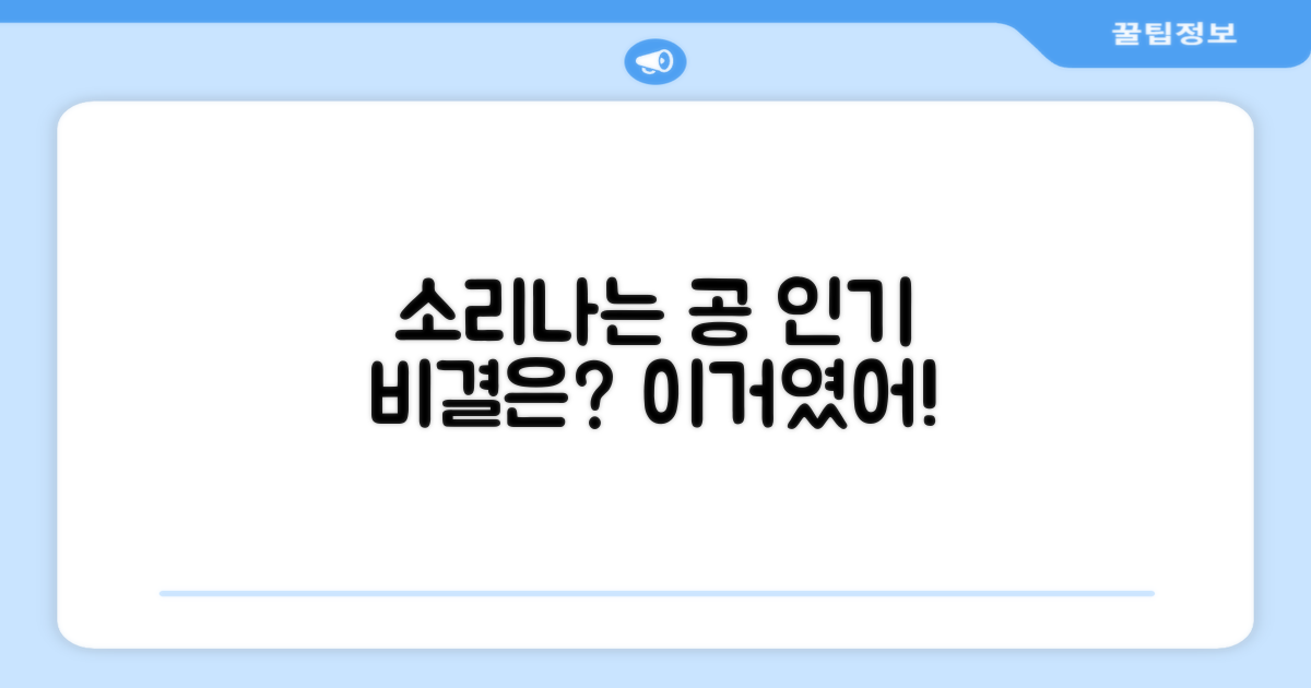 소리 나는 공, 왜 인기일까?