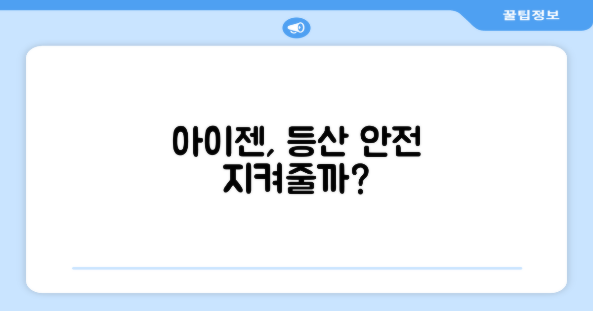 아이젠, 안전한 등산을 보장할까?
