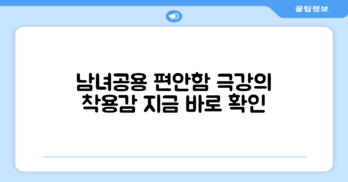 남녀공용, 편안한 착용감은?