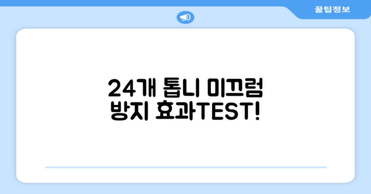 24개 톱니, 미끄럼 방지 효과는?