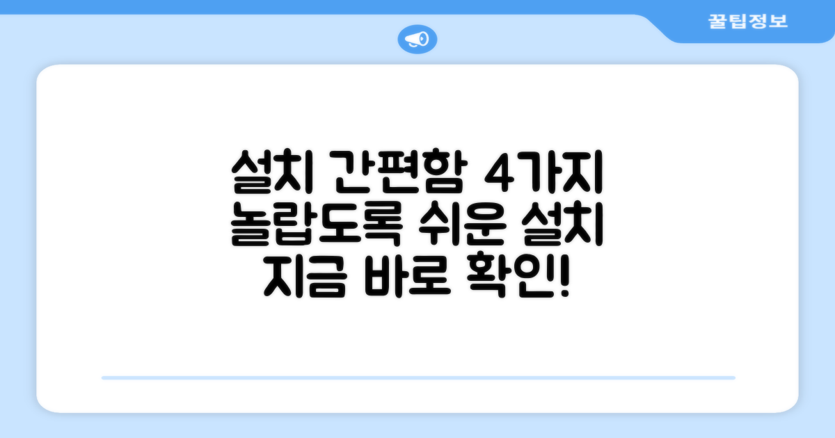 4가지 설치 간편함