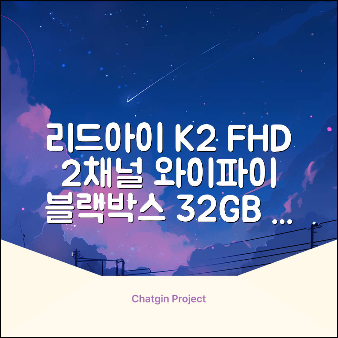 리드아이 와이파이 커넥티드 FHD HD 2채널 블랙박스 K2, 32GB, 전방카메라 + 후방카메라 + 거치대 + 메모리카드 추천 리뷰