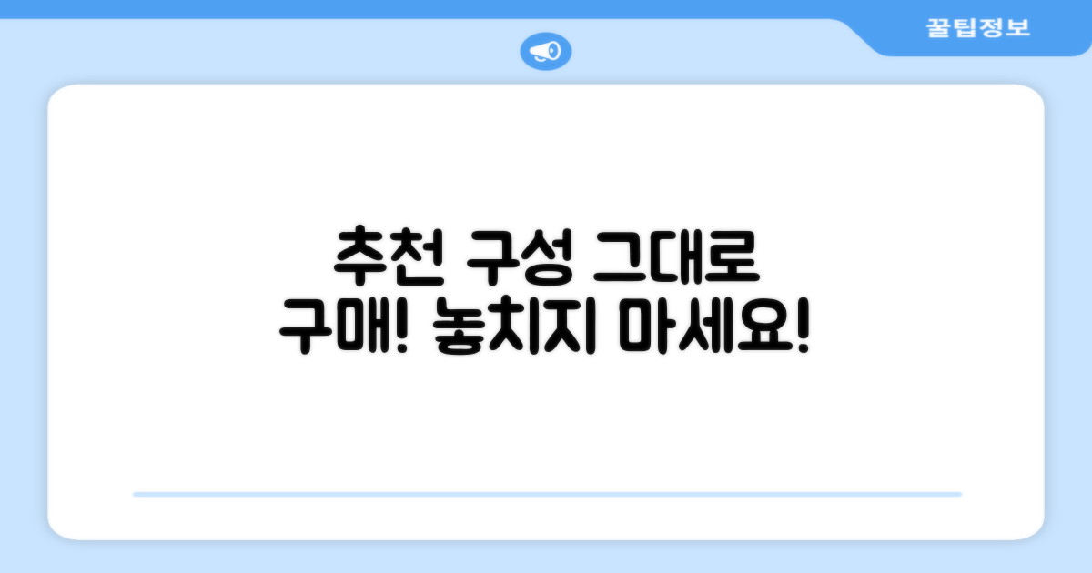 추천 구성, 그대로 구매하세요!