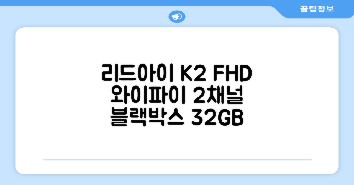리드아이 와이파이 커넥티드 FHD HD 2채널 블랙박스 K2, 32GB, 전방카메라 + 후방카메라 + 거치대 + 메모리카드 추천 리뷰