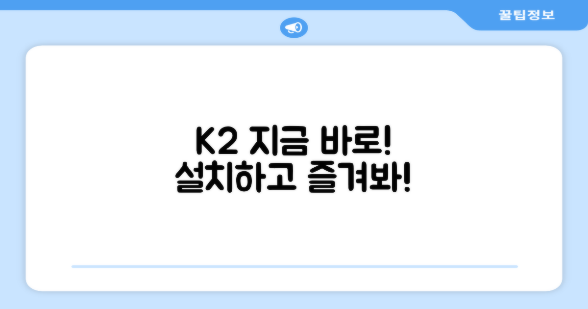 K2, 지금 바로 설치하세요!