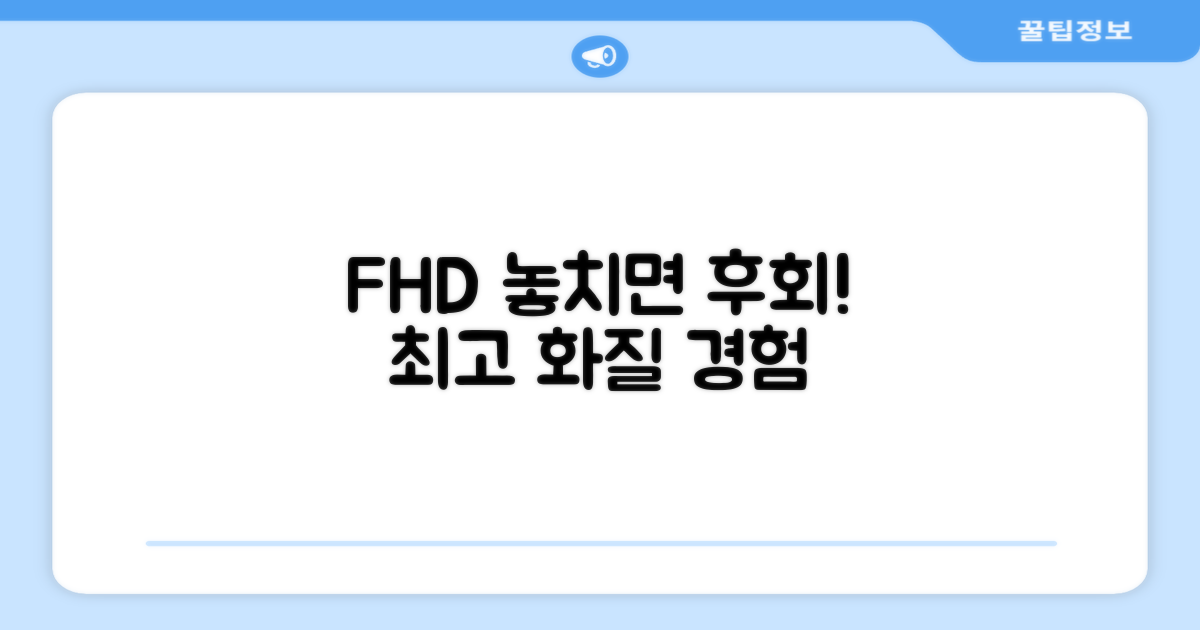 FHD 화질, 놓치지 마세요!