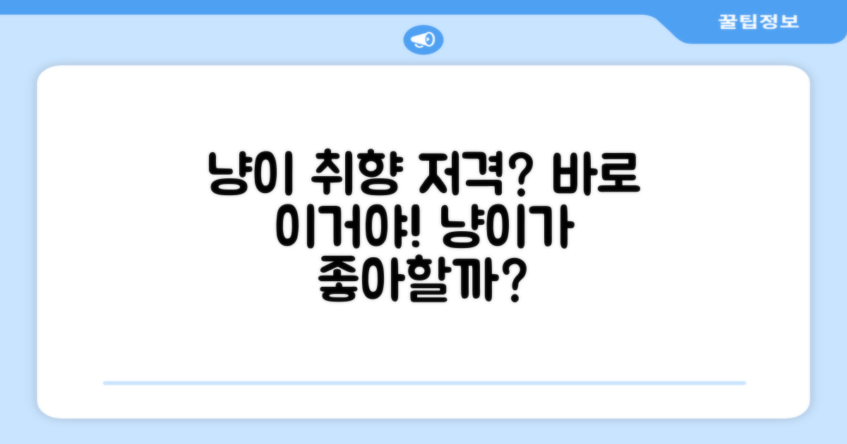 우리 고양이, 이걸 좋아할까요?