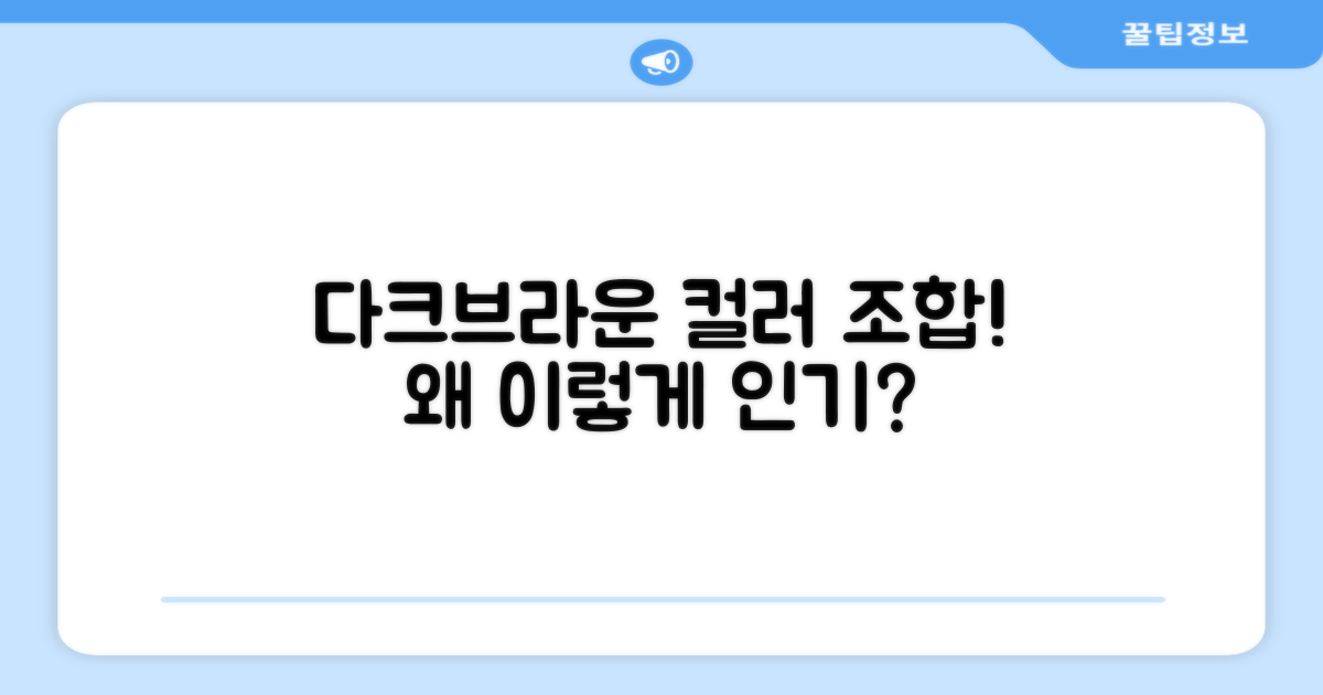 왜 다크+브라운 색상이 인기일까?