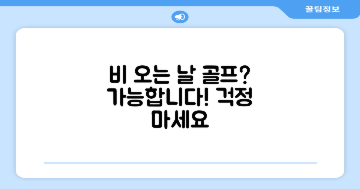 비 올 때도 골프, 가능할까?