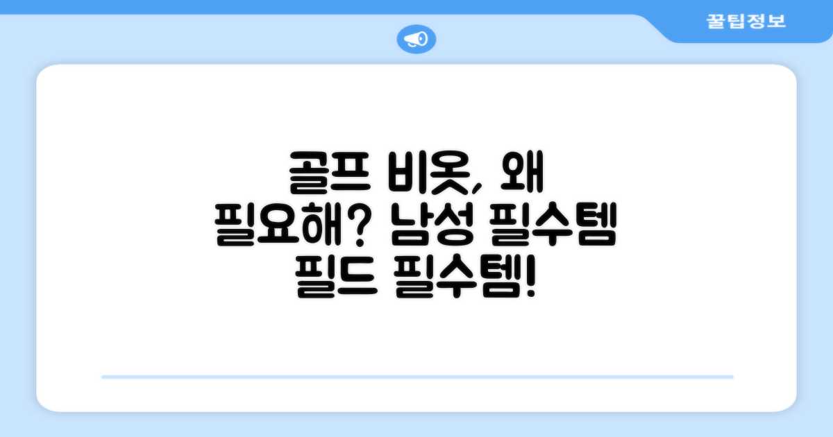 왜 남성 골프 비옷이 필요할까?