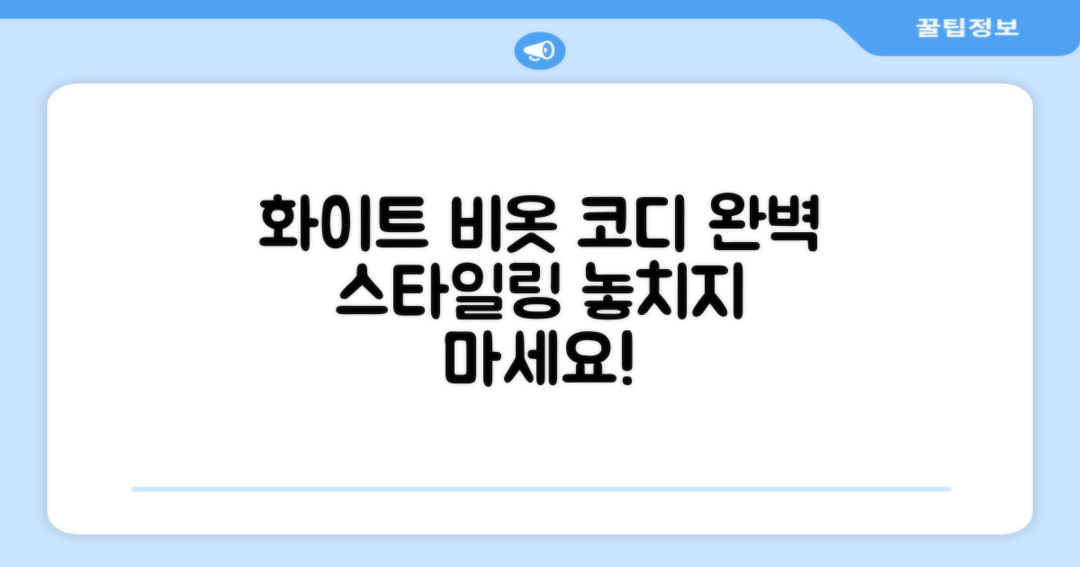 화이트 비옷, 코디는 어떻게?