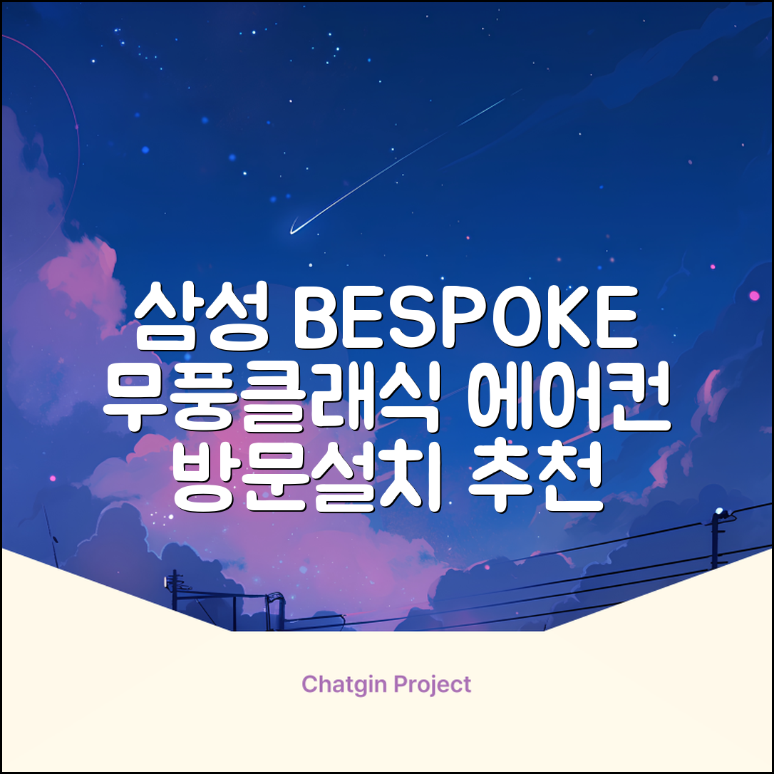 삼성전자 56.9㎡+18.7㎡ BESPOKE 무풍클래식 에어컨 방문설치, AF17B7538WZRS, 일반배관형, 멀티형 추천 리뷰