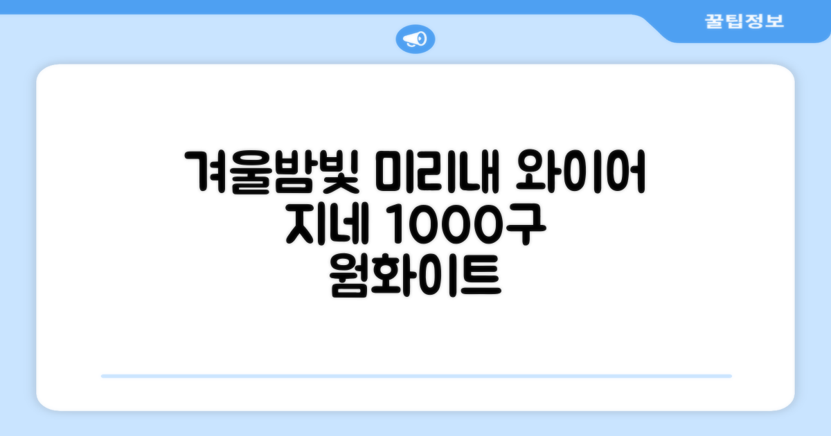 아리조명 LED 미리내 와이어 지네 전구 크리스마스 장식 줄 조명 30M 1000구 실버코팅, 웜화이트, 1개 추천 리뷰