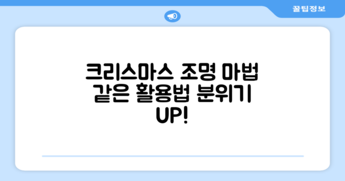 크리스마스, 조명 활용법은?