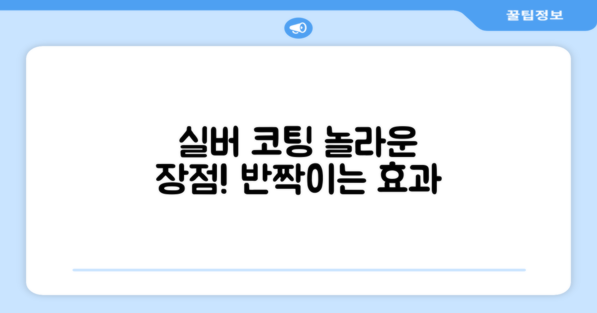 실버코팅, 어떤 장점이?